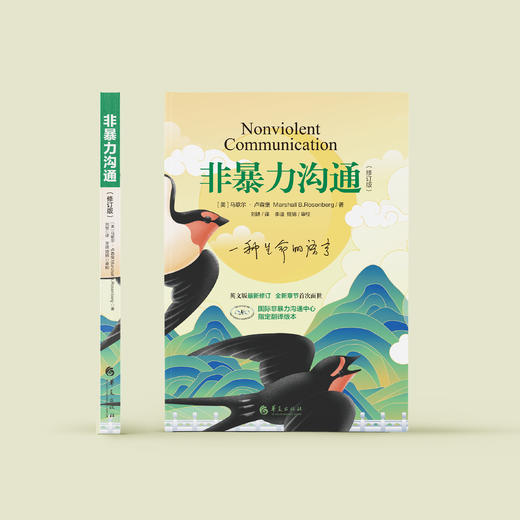 《非暴力沟通》（修订版） 商品图1