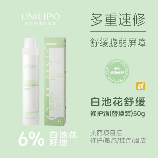 UNILIPO研知有理 白池花舒缓修护霜替换装 50g（没买过正装的请勿单独购买替换装，无法使用！） 商品图0