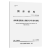 内河航道混凝土装配式护岸技术规程 商品缩略图2
