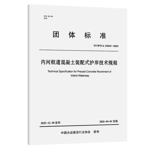 内河航道混凝土装配式护岸技术规程 商品图2
