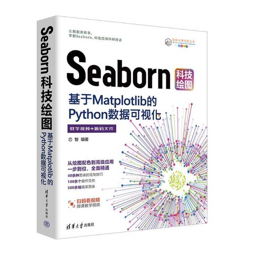 SEABORN科技绘图：基于MATPLOTLIB的PYTHON数据可视化 商品图0