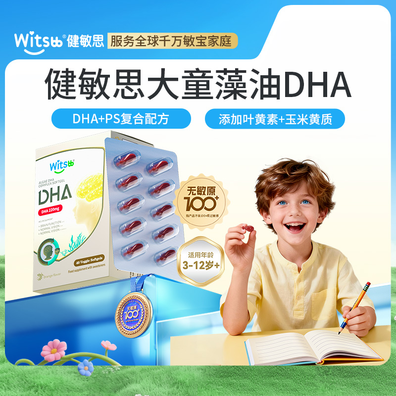 【多SKU】witsbb健敏思大童DHA