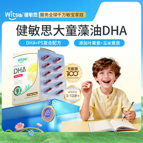 【多SKU】witsbb健敏思大童DHA