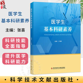 医学生基本科研素养 张喜 主编 医学生人文素养 人文素质教育 医学生基本科研素养概述等 9787523518564 科学技术文献出版社