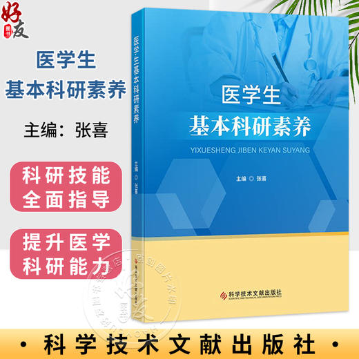 医学生基本科研素养 张喜 主编 医学生人文素养 人文素质教育 医学生基本科研素养概述等 9787523518564 科学技术文献出版社 商品图0
