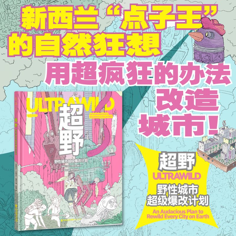 超野：野性城市超级爆改计划（精装）。1000余幅手绘插图+100多项荒谬发明，新西兰“点子王”的自然狂想，用最疯的办法救地球！