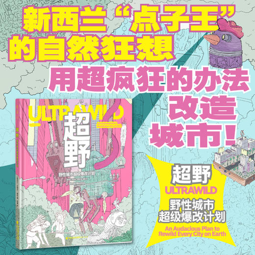 超野：野性城市超级爆改计划（精装）。1000余幅手绘插图+100多项荒谬发明，新西兰“点子王”的自然狂想，用最疯的办法救地球！ 商品图0