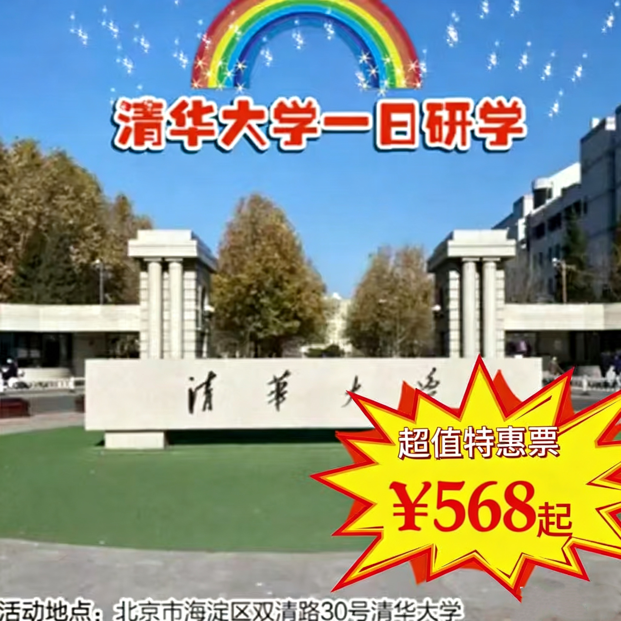 【一日营·3月21日-3月28日】清华大学一日亲子研学，清华校园参观+清华校史馆参观+学霸交流+学士服拍照+午餐+精美清华纪念品赠送！