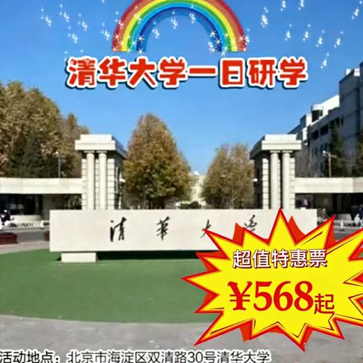 【一日营·3月21日-3月28日】清华大学一日亲子研学，清华校园参观+清华校史馆参观+学霸交流+学士服拍照+午餐+精美清华纪念品赠送！ 商品图0