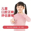 【双十一秒杀】儿童口腔正畸评估套餐 商品缩略图0
