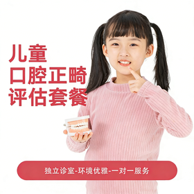 【双十一秒杀】儿童口腔正畸评估套餐