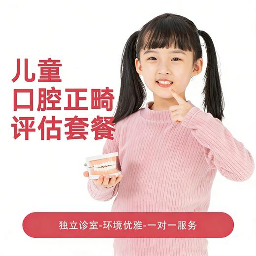 【双十一秒杀】儿童口腔正畸评估套餐 商品图0