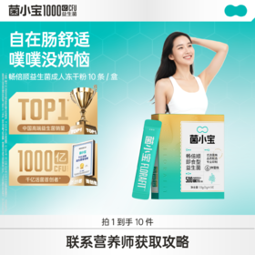 【官方推荐】菌小宝500亿益生菌 10条装
