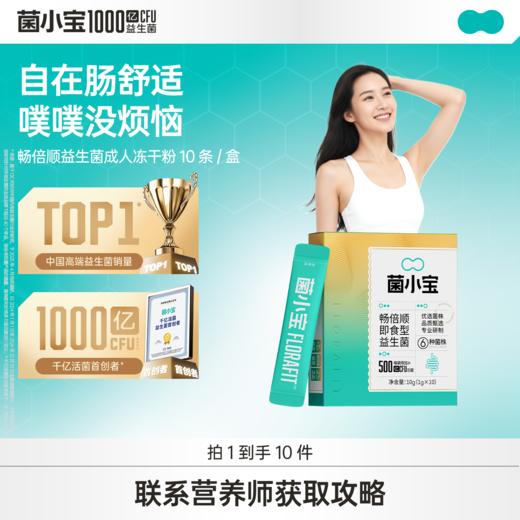 【官方推荐】菌小宝500亿益生菌 10条装 商品图0