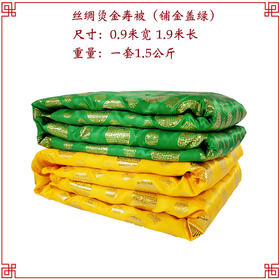 铺金盖绿 寿被烫金被死人盖被殡葬用品寿衣男女全套配件