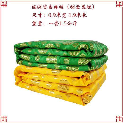铺金盖绿 寿被烫金被死人盖被殡葬用品寿衣男女全套配件 商品图0
