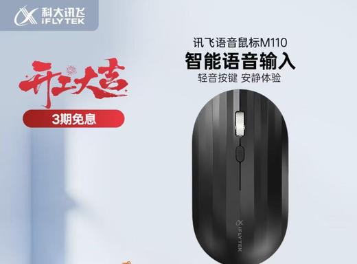 【JQKB】科大讯飞无线鼠标M110 商品图0