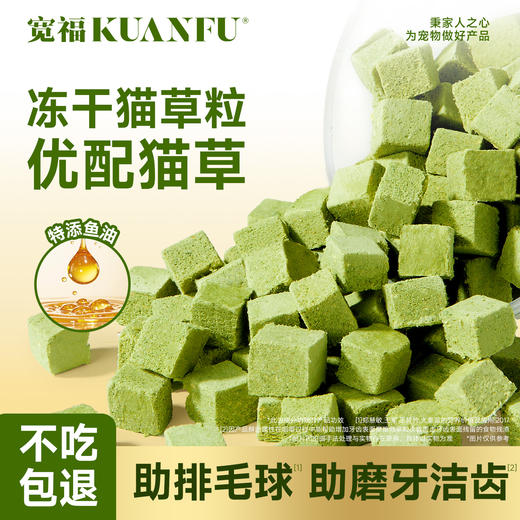 【新品】宽福 冻干猫草粒 天然纤维 温和助排毛 68%鲜鸡肉 甄选优质麦苗 口感酥脆 肉质浓郁 商品图0