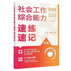 【中级】2026年社会工作者职业资格考试速练速记：综合能力