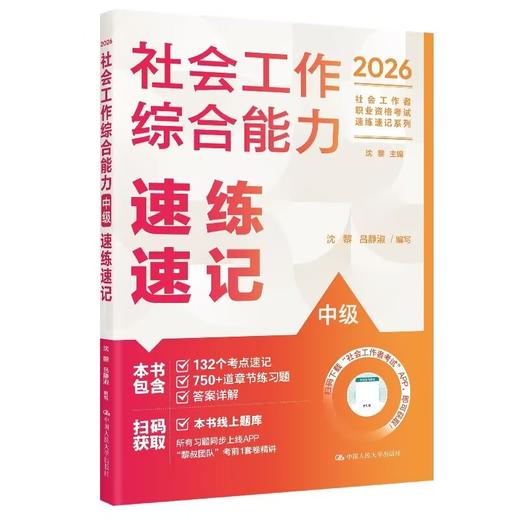 【中级】2026年社会工作者职业资格考试速练速记：综合能力 商品图0