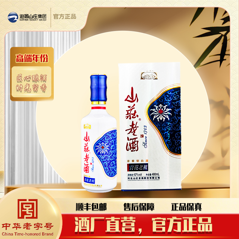 山庄青花老祖42度480ml*6一箱六瓶装（老库存，箱子上有奖贴，但是无奖）