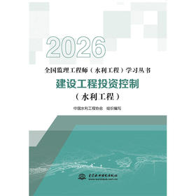建设工程投资控制（水利工程）（全国监理工程师（水利工程）学习丛书（2026版））
