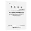 水运工程水泥土试验检测技术规程 商品缩略图2