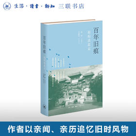 百年旧痕：赵珩谈北京（精装）