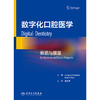 数字化口腔医学 商品缩略图1