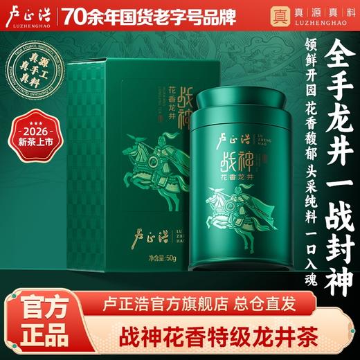 【2026年新茶上市】卢正浩明前特级头采花香战神花香龙井50克罐绿茶茶叶 春茶 商品图0