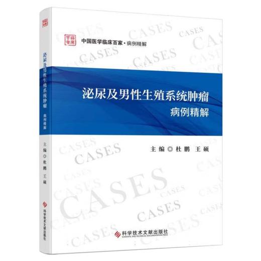 泌尿及男性生殖系统肿瘤病例精解 杜鹏 王硕 本书精选了泌尿及男性生殖系肿瘤疑难临床真实病例进行讨论分析 科学技术文献出版社 商品图1