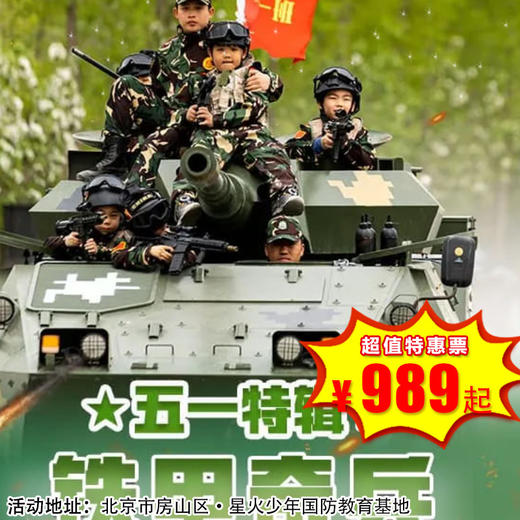 【军事营·5月1日-5月3日】3天2晚·五一军事特训营震撼来袭 商品图0