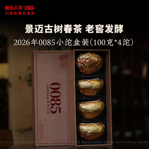 澜沧古茶2026年第13代0085小沱普洱茶熟茶云南茶叶景迈古树芳沱 商品图1
