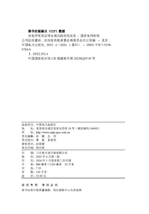 供电所常见法律合规风险防范实务 商品图1