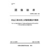 水运工程水泥土试验检测技术规程 商品缩略图3