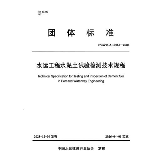 水运工程水泥土试验检测技术规程 商品图3