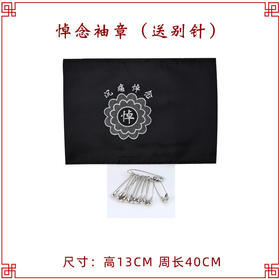 悼念袖章 男女孝子袖章悼念臂章