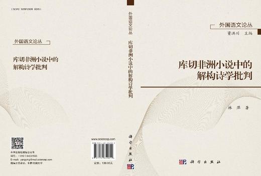 库切非洲小说中的解构诗学批判 商品图3