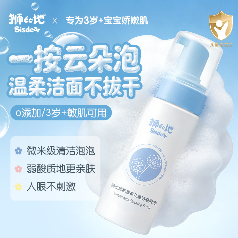 【新品尝鲜秒杀】狮比地积雪草儿童洁面泡泡温和无泪3岁+儿童洁面专研
