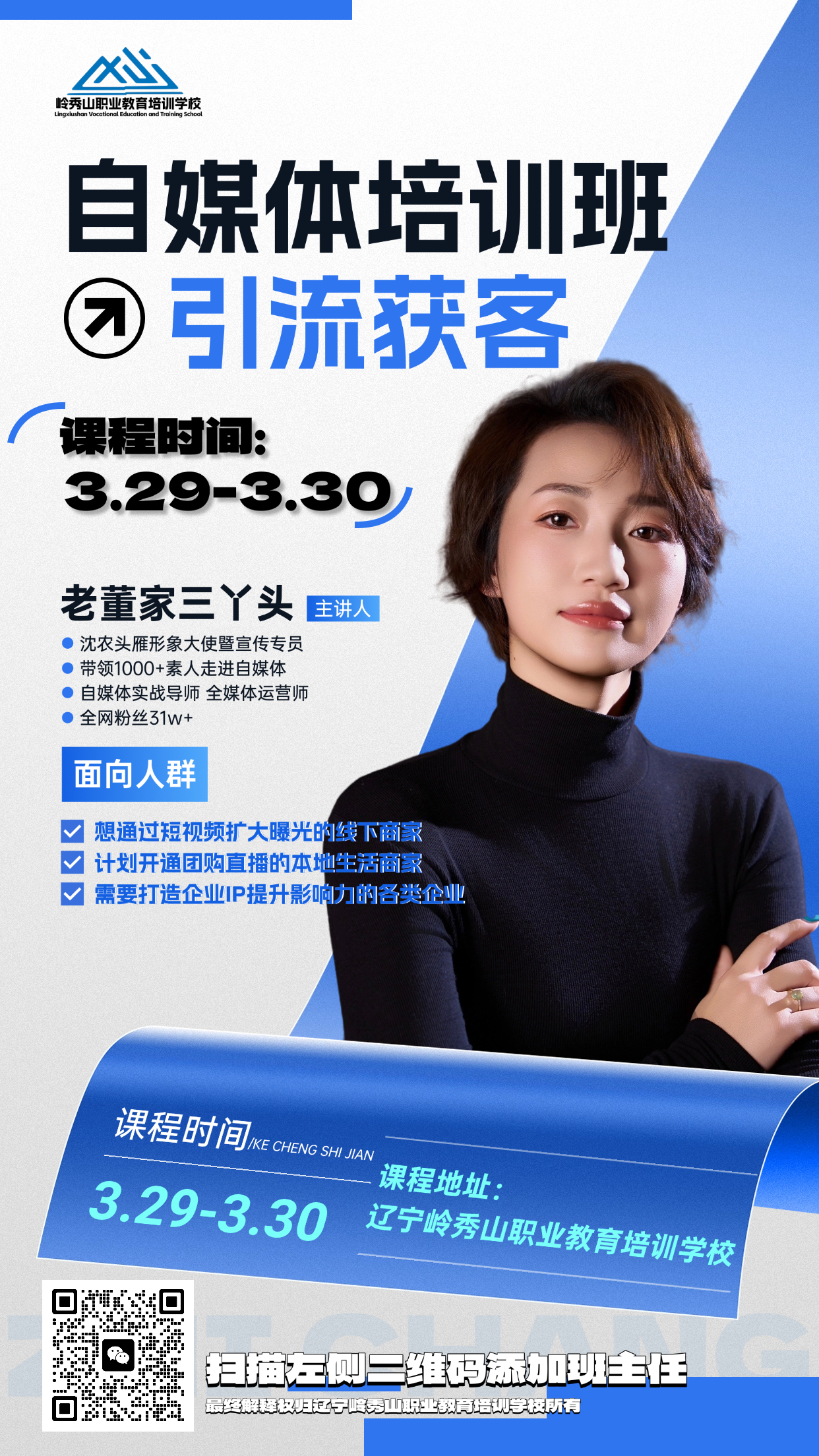 辽阳岭秀山职业教育培训学校自媒体培训班引流获客