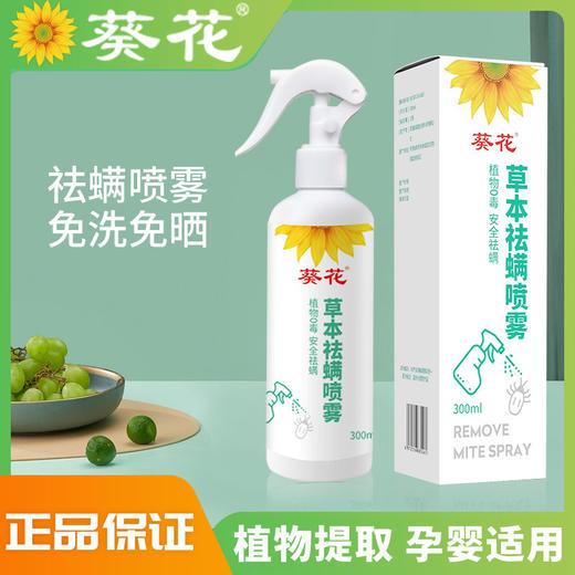 【安全配方❗抑菌消杀】葵花草本祛螨喷雾床上衣柜除螨喷雾祛螨剂孕婴可用祛螨包。xa 商品图0