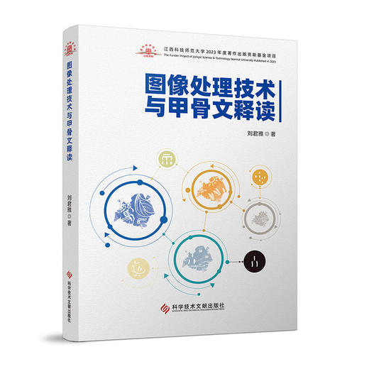 图像处理技术与甲骨文释读 刘君雅 主编 甲骨文图像采样和量化 甲骨文图像灰度变换和直方图处理总结等 科学技术文献出版社 商品图1