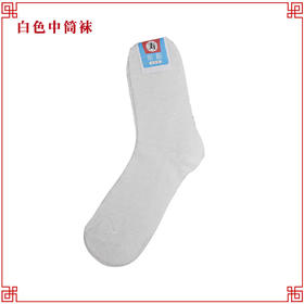 白色短筒袜 寿衣寿袜短袜子棉袜支纱袜男女寿衣配件