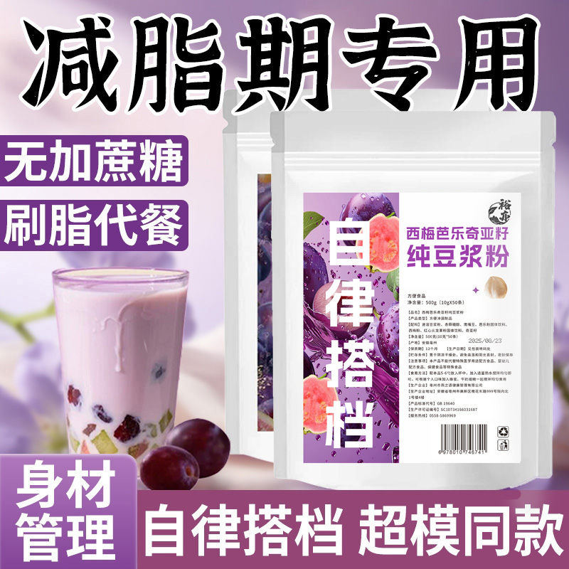 【五袋更超值❗️西梅芭乐奇亚籽纯豆浆粉】3min自制超模果昔，严选0卡糖，专为控糖党，大餐救星轻食豆浆西梅芭乐奇亚籽纯豆浆粉早餐L