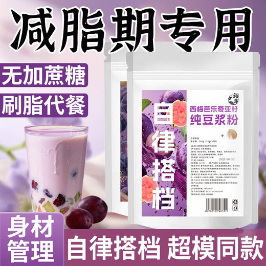 【五袋更超值❗️西梅芭乐奇亚籽纯豆浆粉】3min自制超模果昔，严选0卡糖，专为控糖党，大餐救星轻食豆浆西梅芭乐奇亚籽纯豆浆粉早餐L 商品图0