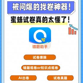 【蜜蜂试卷3日体验卡】📝告别手抄错题到崩溃 🤝不用再求人拼团找试卷 🐝高效学习后援团已就位