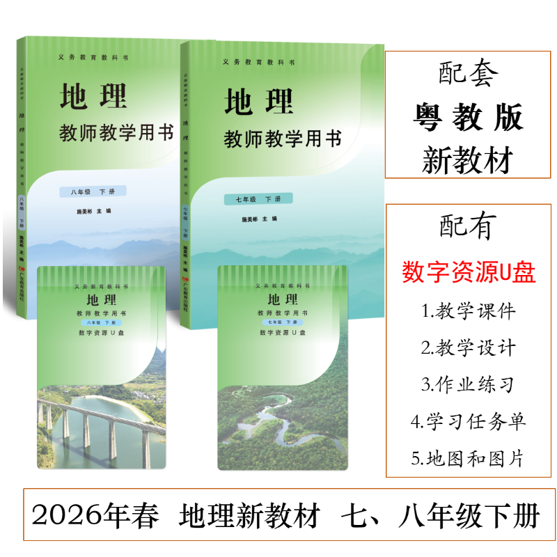 2026春义务教育教科书·地理教师教学用书 七年级下册 八年级下册