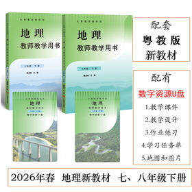 2026春义务教育教科书·地理教师教学用书 七年级下册 八年级下册