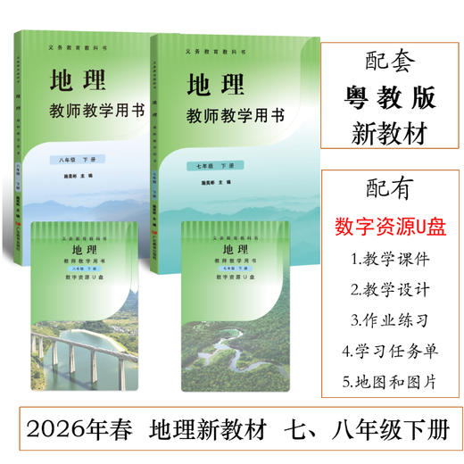 2026春义务教育教科书·地理教师教学用书 七年级下册 八年级下册 商品图0