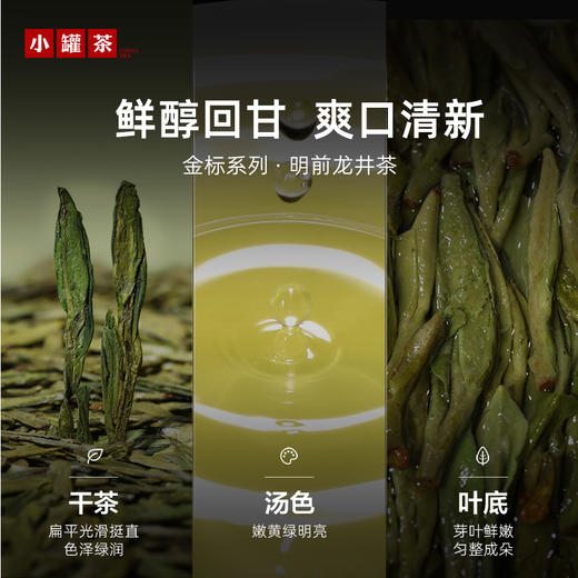 【2026春茶】小罐茶·金标系列·明前龙井茶100g【现货】 商品图2